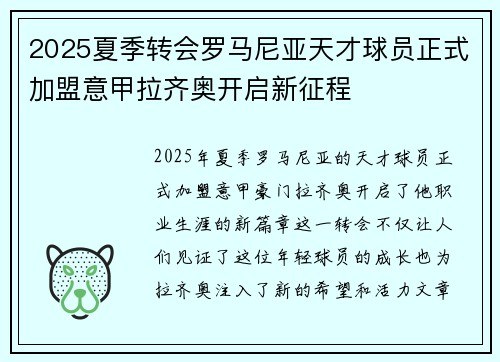 2025夏季转会罗马尼亚天才球员正式加盟意甲拉齐奥开启新征程 2025夏季转会罗马尼亚天才球员正式加盟意甲拉齐奥开启新征程
