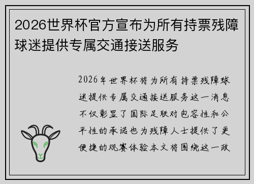2026世界杯官方宣布为所有持票残障球迷提供专属交通接送服务 2026世界杯官方宣布为所有持票残障球迷提供专属交通接送服务