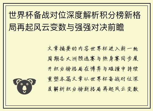 世界杯备战对位深度解析积分榜新格局再起风云变数与强强对决前瞻 世界杯备战对位深度解析积分榜新格局再起风云变数与强强对决前瞻