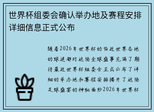 世界杯组委会确认举办地及赛程安排详细信息正式公布 世界杯组委会确认举办地及赛程安排详细信息正式公布