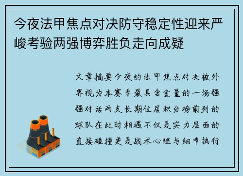 今夜法甲焦点对决防守稳定性迎来严峻考验两强博弈胜负走向成疑 今夜法甲焦点对决防守稳定性迎来严峻考验两强博弈胜负走向成疑