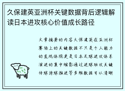 久保建英亚洲杯关键数据背后逻辑解读日本进攻核心价值成长路径 久保建英亚洲杯关键数据背后逻辑解读日本进攻核心价值成长路径