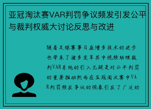 亚冠淘汰赛VAR判罚争议频发引发公平与裁判权威大讨论反思与改进 亚冠淘汰赛VAR判罚争议频发引发公平与裁判权威大讨论反思与改进