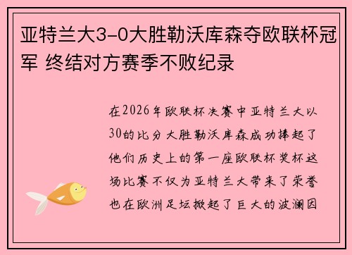 亚特兰大3-0大胜勒沃库森夺欧联杯冠军 终结对方赛季不败纪录