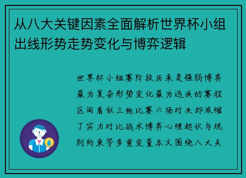 从八大关键因素全面解析世界杯小组出线形势走势变化与博弈逻辑 从八大关键因素全面解析世界杯小组出线形势走势变化与博弈逻辑
