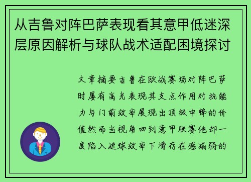 从吉鲁对阵巴萨表现看其意甲低迷深层原因解析与球队战术适配困境探讨 从吉鲁对阵巴萨表现看其意甲低迷深层原因解析与球队战术适配困境探讨