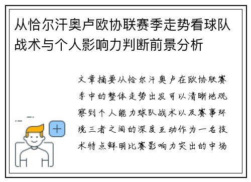 从恰尔汗奥卢欧协联赛季走势看球队战术与个人影响力判断前景分析