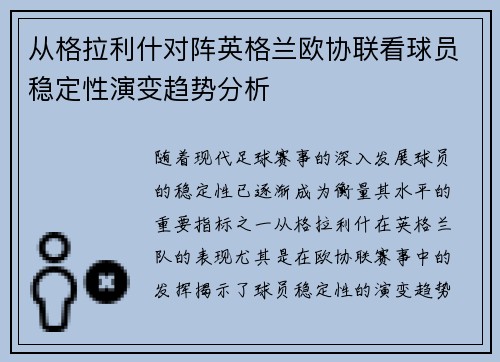 从格拉利什对阵英格兰欧协联看球员稳定性演变趋势分析