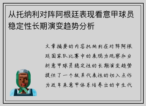 从托纳利对阵阿根廷表现看意甲球员稳定性长期演变趋势分析 从托纳利对阵阿根廷表现看意甲球员稳定性长期演变趋势分析