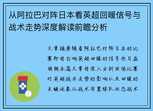从阿拉巴对阵日本看英超回暖信号与战术走势深度解读前瞻分析