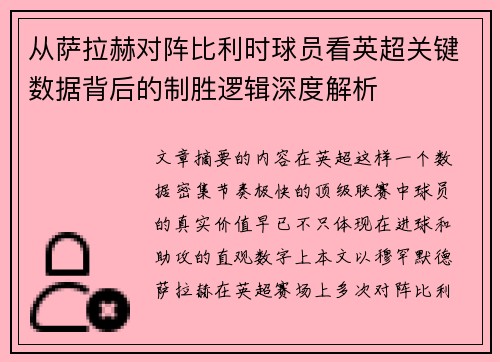 从萨拉赫对阵比利时球员看英超关键数据背后的制胜逻辑深度解析