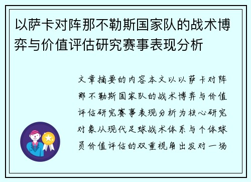 以萨卡对阵那不勒斯国家队的战术博弈与价值评估研究赛事表现分析 以萨卡对阵那不勒斯国家队的战术博弈与价值评估研究赛事表现分析