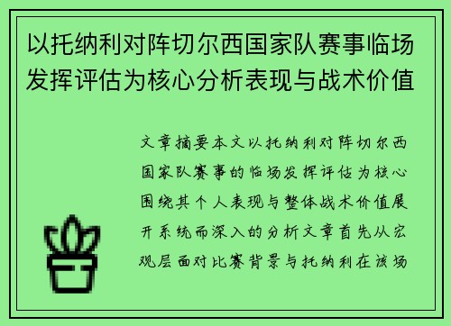 以托纳利对阵切尔西国家队赛事临场发挥评估为核心分析表现与战术价值 以托纳利对阵切尔西国家队赛事临场发挥评估为核心分析表现与战术价值