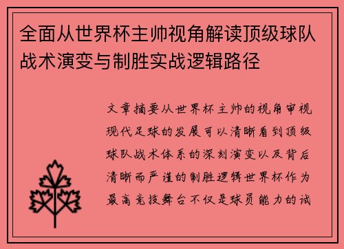 全面从世界杯主帅视角解读顶级球队战术演变与制胜实战逻辑路径 全面从世界杯主帅视角解读顶级球队战术演变与制胜实战逻辑路径