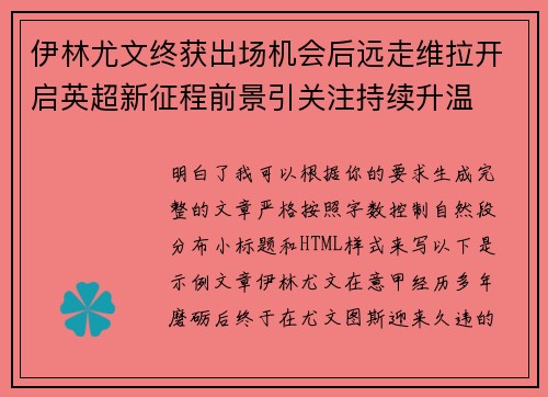 伊林尤文终获出场机会后远走维拉开启英超新征程前景引关注持续升温 伊林尤文终获出场机会后远走维拉开启英超新征程前景引关注持续升温