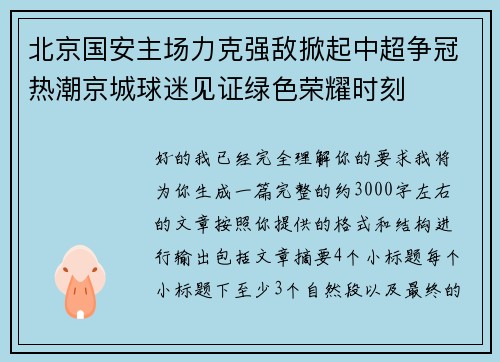 北京国安主场力克强敌掀起中超争冠热潮京城球迷见证绿色荣耀时刻 北京国安主场力克强敌掀起中超争冠热潮京城球迷见证绿色荣耀时刻