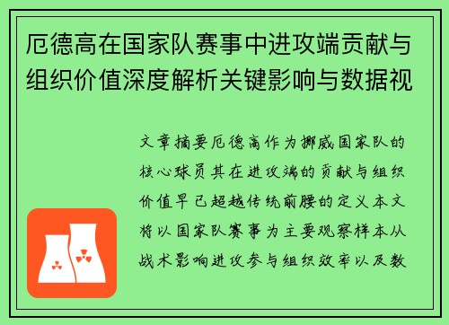 厄德高在国家队赛事中进攻端贡献与组织价值深度解析关键影响与数据视角 厄德高在国家队赛事中进攻端贡献与组织价值深度解析关键影响与数据视角