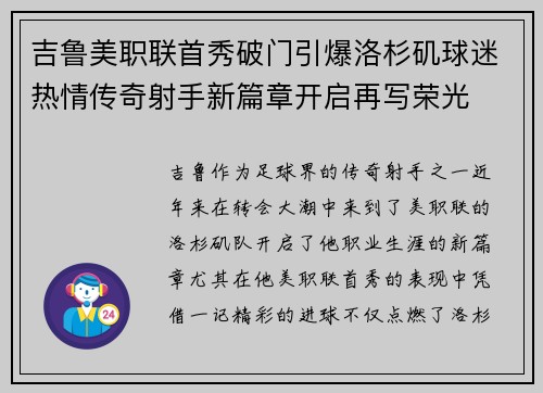 吉鲁美职联首秀破门引爆洛杉矶球迷热情传奇射手新篇章开启再写荣光 吉鲁美职联首秀破门引爆洛杉矶球迷热情传奇射手新篇章开启再写荣光