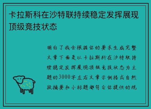 卡拉斯科在沙特联持续稳定发挥展现顶级竞技状态 卡拉斯科在沙特联持续稳定发挥展现顶级竞技状态