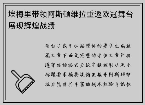 埃梅里带领阿斯顿维拉重返欧冠舞台展现辉煌战绩 埃梅里带领阿斯顿维拉重返欧冠舞台展现辉煌战绩