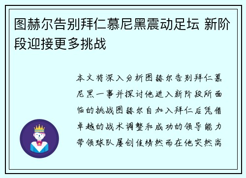图赫尔告别拜仁慕尼黑震动足坛 新阶段迎接更多挑战