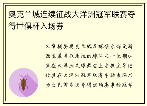 奥克兰城连续征战大洋洲冠军联赛夺得世俱杯入场券