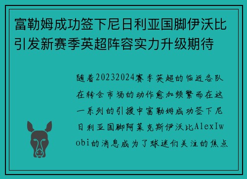 富勒姆成功签下尼日利亚国脚伊沃比引发新赛季英超阵容实力升级期待