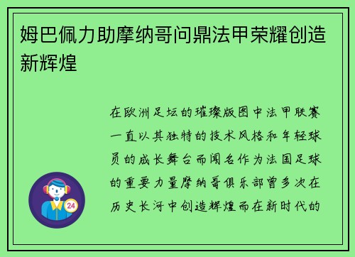 姆巴佩力助摩纳哥问鼎法甲荣耀创造新辉煌 姆巴佩力助摩纳哥问鼎法甲荣耀创造新辉煌