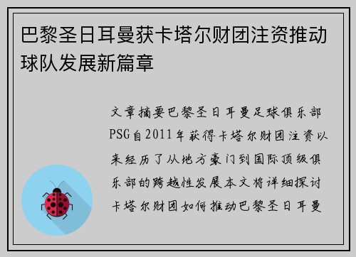 巴黎圣日耳曼获卡塔尔财团注资推动球队发展新篇章 巴黎圣日耳曼获卡塔尔财团注资推动球队发展新篇章