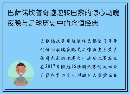 巴萨诺坎普奇迹逆转巴黎的惊心动魄夜晚与足球历史中的永恒经典 巴萨诺坎普奇迹逆转巴黎的惊心动魄夜晚与足球历史中的永恒经典