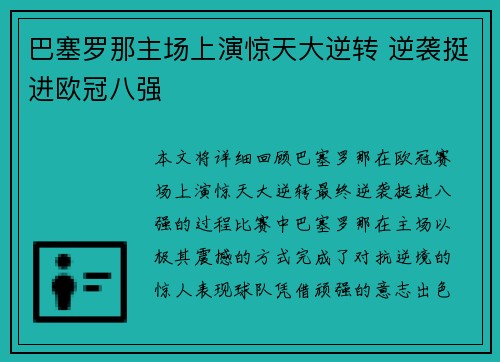 巴塞罗那主场上演惊天大逆转 逆袭挺进欧冠八强 巴塞罗那主场上演惊天大逆转 逆袭挺进欧冠八强