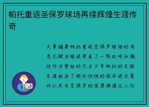 帕托重返圣保罗球场再续辉煌生涯传奇 帕托重返圣保罗球场再续辉煌生涯传奇