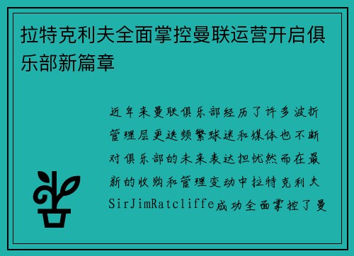 拉特克利夫全面掌控曼联运营开启俱乐部新篇章 拉特克利夫全面掌控曼联运营开启俱乐部新篇章