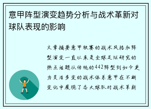 意甲阵型演变趋势分析与战术革新对球队表现的影响