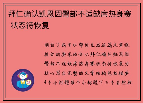 拜仁确认凯恩因臀部不适缺席热身赛 状态待恢复