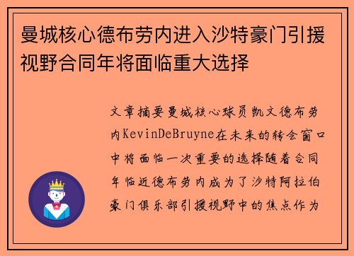曼城核心德布劳内进入沙特豪门引援视野合同年将面临重大选择 曼城核心德布劳内进入沙特豪门引援视野合同年将面临重大选择