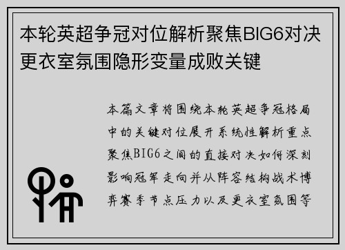 本轮英超争冠对位解析聚焦BIG6对决更衣室氛围隐形变量成败关键 本轮英超争冠对位解析聚焦BIG6对决更衣室氛围隐形变量成败关键