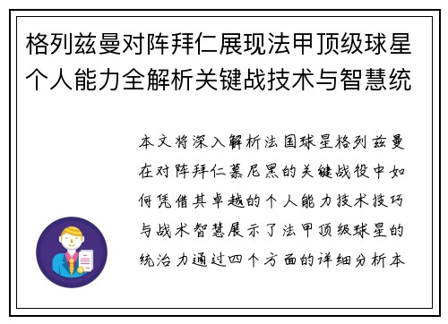 格列兹曼对阵拜仁展现法甲顶级球星个人能力全解析关键战技术与智慧统治力 格列兹曼对阵拜仁展现法甲顶级球星个人能力全解析关键战技术与智慧统治力