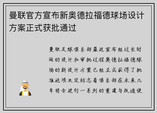 曼联官方宣布新奥德拉福德球场设计方案正式获批通过 曼联官方宣布新奥德拉福德球场设计方案正式获批通过