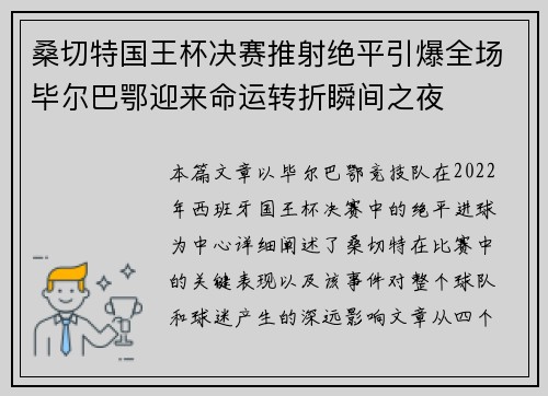 桑切特国王杯决赛推射绝平引爆全场毕尔巴鄂迎来命运转折瞬间之夜 桑切特国王杯决赛推射绝平引爆全场毕尔巴鄂迎来命运转折瞬间之夜