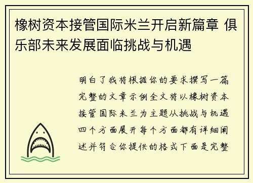 橡树资本接管国际米兰开启新篇章 俱乐部未来发展面临挑战与机遇 橡树资本接管国际米兰开启新篇章 俱乐部未来发展面临挑战与机遇