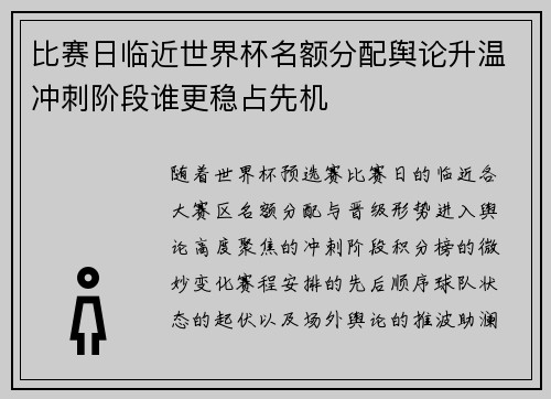 比赛日临近世界杯名额分配舆论升温冲刺阶段谁更稳占先机 比赛日临近世界杯名额分配舆论升温冲刺阶段谁更稳占先机