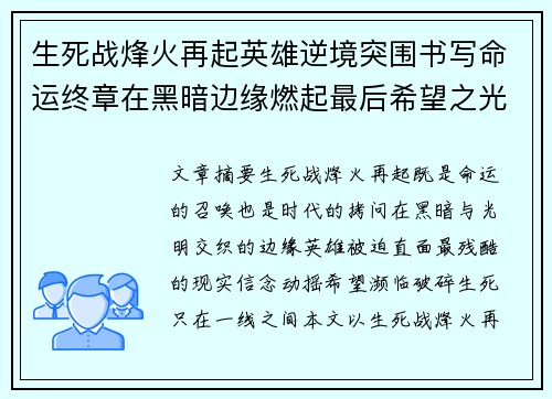 生死战烽火再起英雄逆境突围书写命运终章在黑暗边缘燃起最后希望之光 生死战烽火再起英雄逆境突围书写命运终章在黑暗边缘燃起最后希望之光