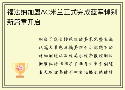 福法纳加盟AC米兰正式完成蓝军悼别新篇章开启 福法纳加盟AC米兰正式完成蓝军悼别新篇章开启