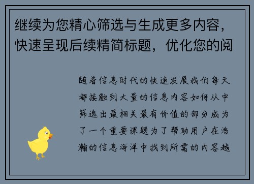 继续为您精心筛选与生成更多内容,快速呈现后续精简标题,优化您的阅读体验 继续为您精心筛选与生成更多内容,快速呈现后续精简标题,优化您的阅读体验