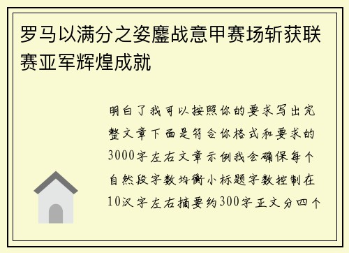 罗马以满分之姿鏖战意甲赛场斩获联赛亚军辉煌成就 罗马以满分之姿鏖战意甲赛场斩获联赛亚军辉煌成就