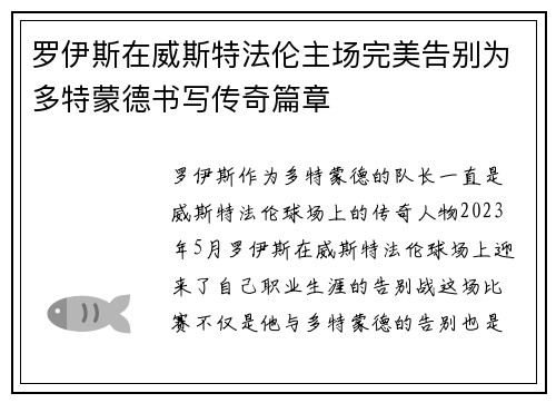罗伊斯在威斯特法伦主场完美告别为多特蒙德书写传奇篇章 罗伊斯在威斯特法伦主场完美告别为多特蒙德书写传奇篇章