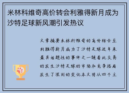 米林科维奇高价转会利雅得新月成为沙特足球新风潮引发热议 米林科维奇高价转会利雅得新月成为沙特足球新风潮引发热议
