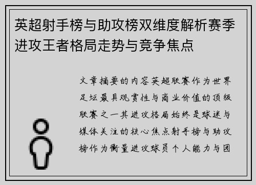 英超射手榜与助攻榜双维度解析赛季进攻王者格局走势与竞争焦点 英超射手榜与助攻榜双维度解析赛季进攻王者格局走势与竞争焦点