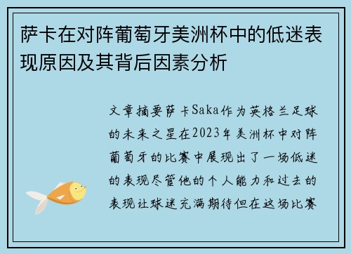 萨卡在对阵葡萄牙美洲杯中的低迷表现原因及其背后因素分析 萨卡在对阵葡萄牙美洲杯中的低迷表现原因及其背后因素分析